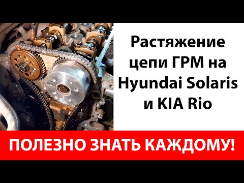 Проверка растяжения цепи Хендэ Солярис и Киа Рио