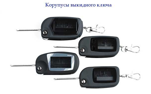 Корпус выкидного ключа