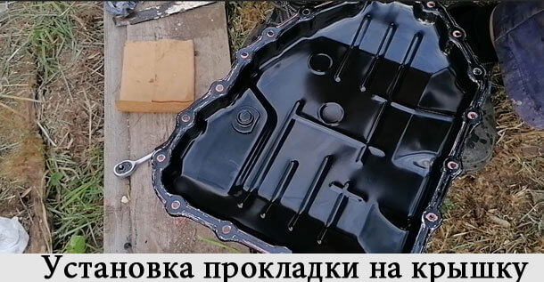 Помойте картер