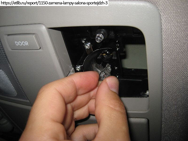 Старая лампа вынимается и вставляется новая.